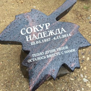 75. Kļavu lapas formas kapu plāksne/piemineklis